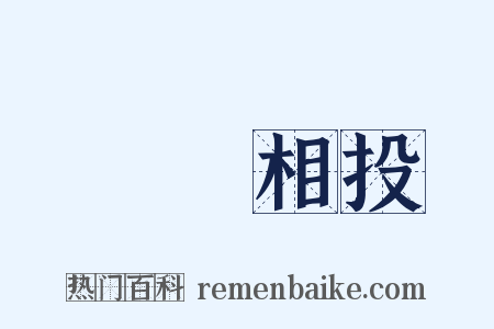 聲氣相投是什么意思的图片
